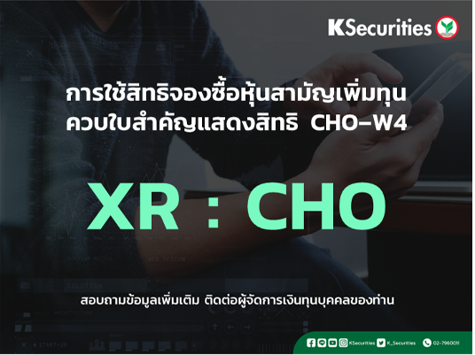 การใช้สิทธิจองซื้อหุ้นสามัญเพิ่มทุน XR : CHO